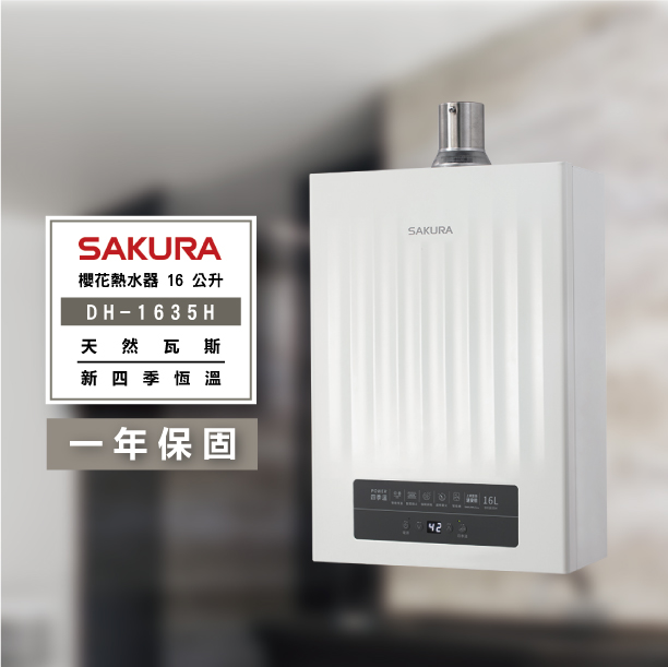 SAKURA 櫻花-DH1635F 16公升 新四季恆溫熱水器