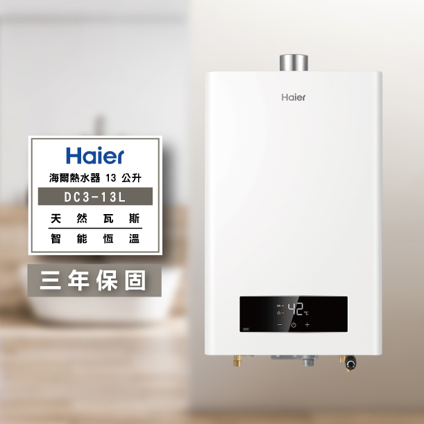 HAIER 海爾-DC3 13L 13公升 數位恆溫熱水器
