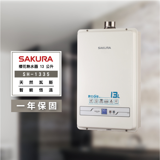 SAKURA 櫻花-SH1331 13公升 數位恆溫熱水器