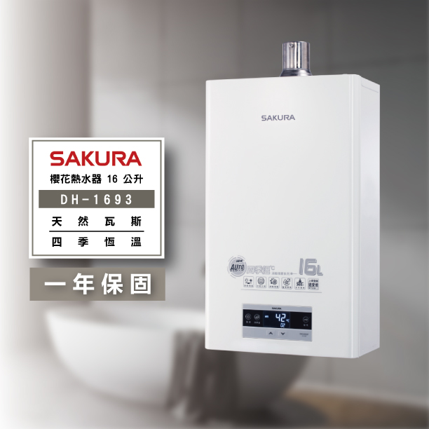 SAKURA 櫻花-DH1693 16公升 四季恆溫熱水器