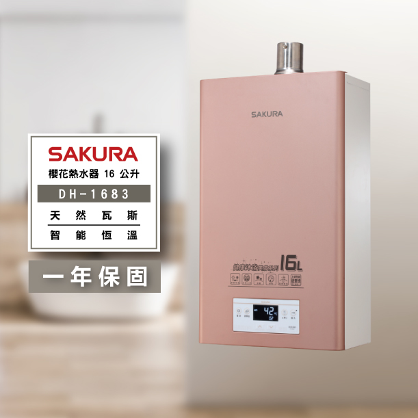 SAKURA 櫻花-DH1683 16公升 美膚熱水器