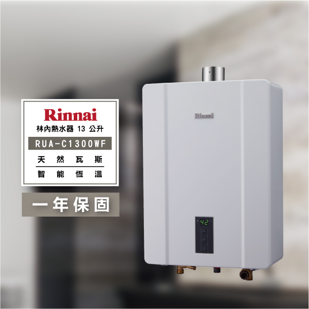 林內RUA-C1300WF 13公升 恆溫熱水器