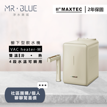 MAXTEC美是德  VAC Heater - M ｜櫥下｜雙溫觸控式飲水機