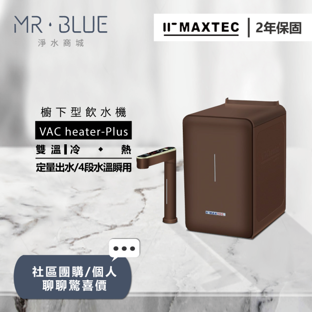 MAXTEC美是德  VAC heater - PLUS ｜櫥下｜雙溫觸控式飲水機