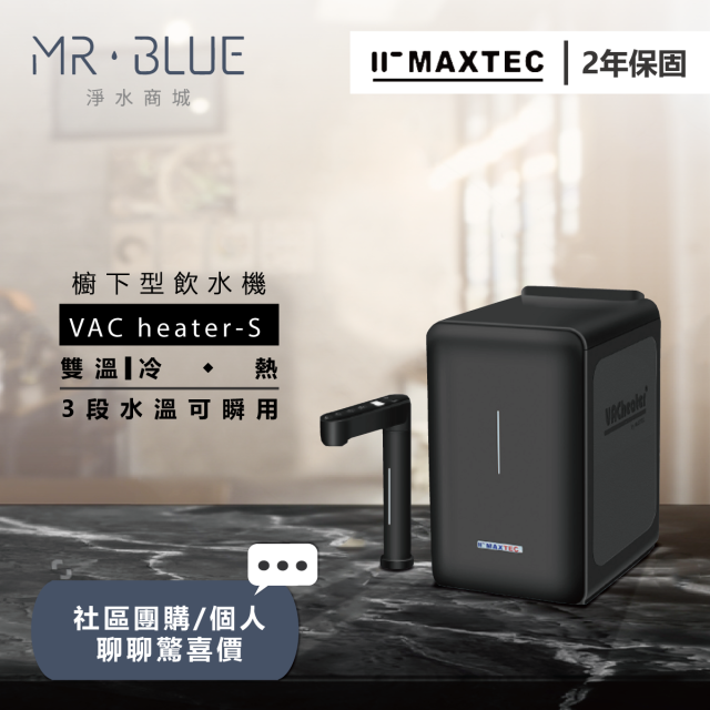 MAXTEC美是德  VAC Heater - S ｜櫥下｜雙溫觸控式飲水機