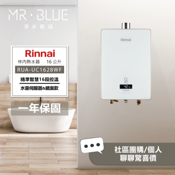 Rinnai 林內   RUA-UC1628WF｜水量伺服器｜16公升 鏡面款智能控溫熱水器