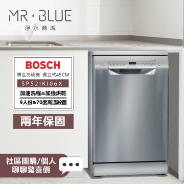 BOSCH 博世  SPS2IKI06X ｜獨立式｜45公分洗碗機 (9人份) 