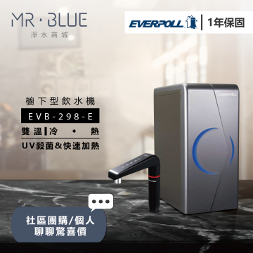 EVERPOLL   EVB-298-E ｜櫥下｜雙溫觸控式飲水機