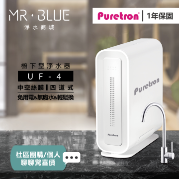 普立創 PURETRON   UF 4｜櫥下超濾淨水機