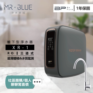 BE.PURE   XR-1｜灰、白｜櫥下｜RO 600加侖 淨水機