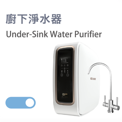 廚下淨水器