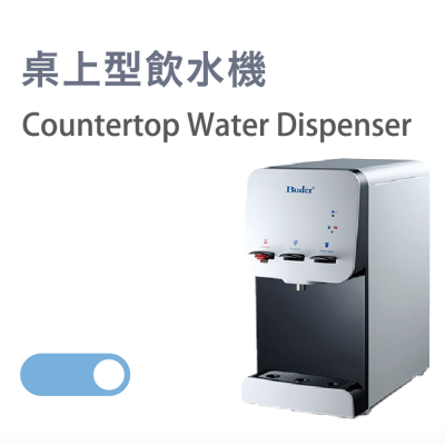桌上型飲水機