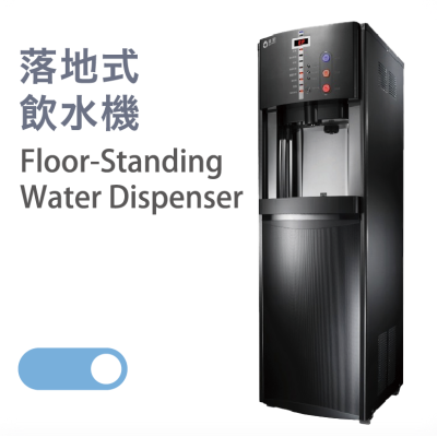 落地式飲水機
