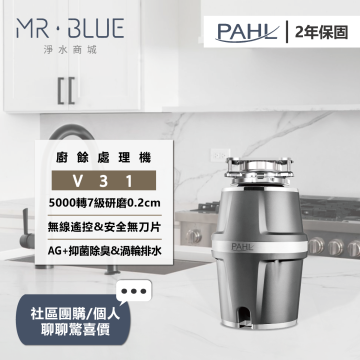 PAHL  V31｜廚餘研磨機 