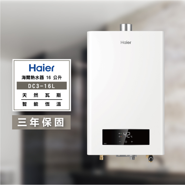 HAIER 海爾-DC3 16L 16公升 數位恆溫熱水器