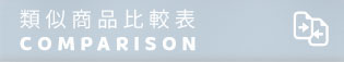 類似商品比較表 COMPARISON