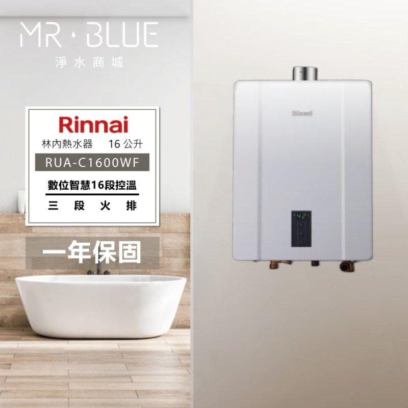 Rinnai 林內 RUA-C1600WF｜台灣製造｜16公升 智能控溫熱水器