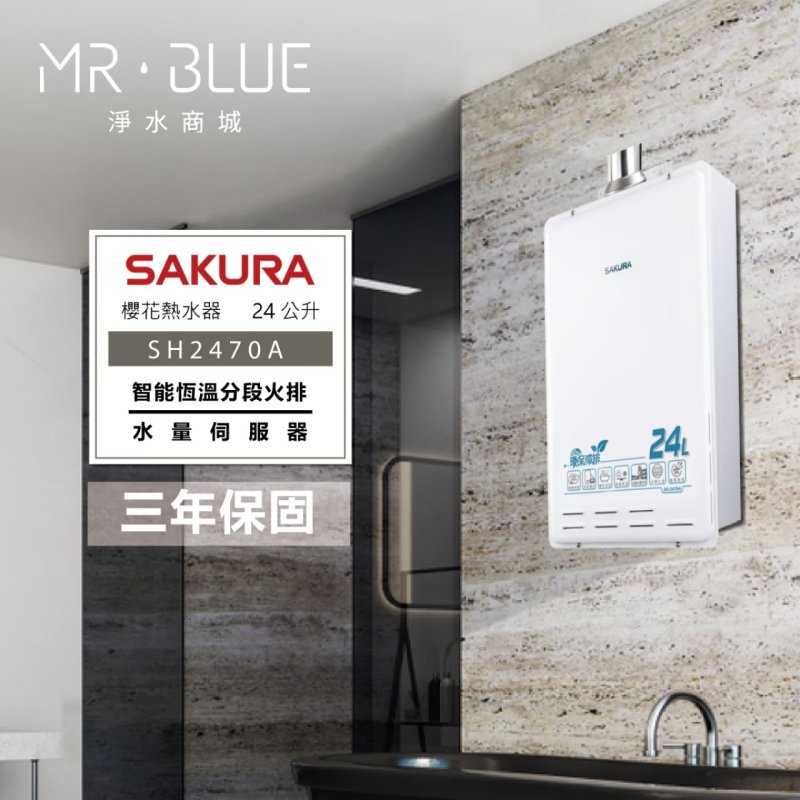 SAKURA 櫻花 SH2470A｜環保減排、水量調節｜24公升 智能控溫熱水器