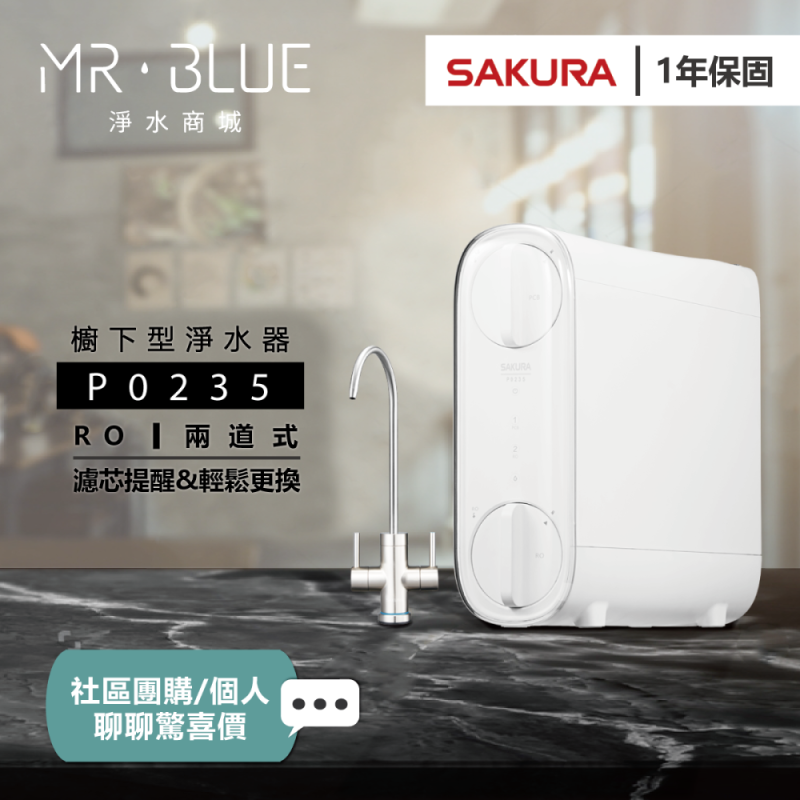 SAKURA櫻花 P0235｜櫥下｜RO 600加侖 淨水機