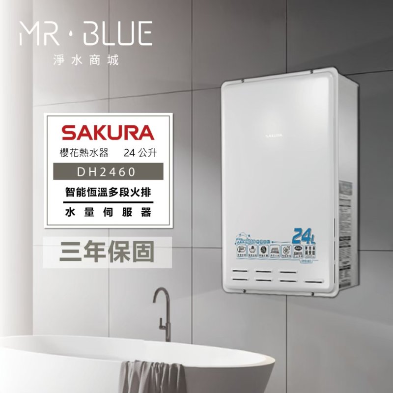 SAKURA 櫻花 DH2460｜無線遙控、水量調節｜24公升 智能控溫熱水器