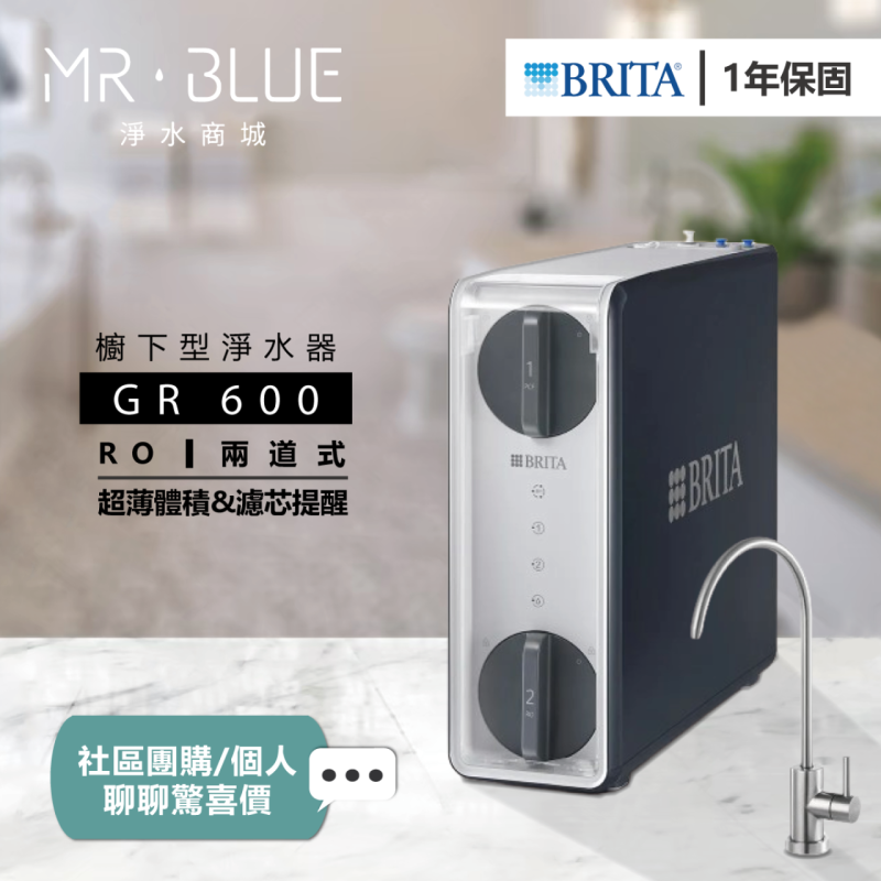 BRITA GR 600｜櫥下｜RO 600加侖 淨水機