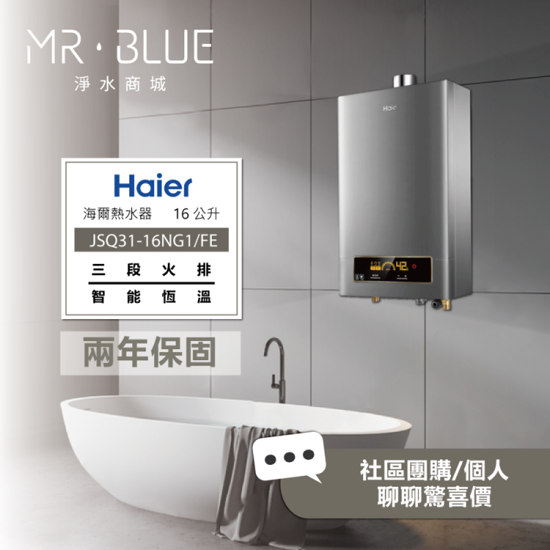海爾 Haier DC5系列｜16公升 (DC5-16 / JSQ31-16NG1/FE) 智能控溫熱水器