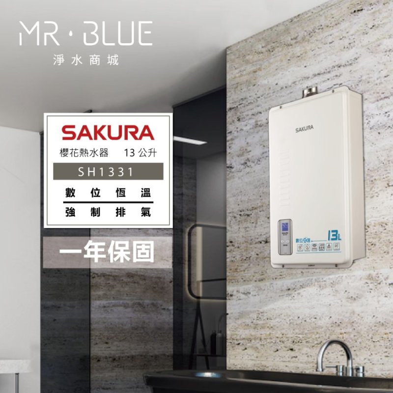 SAKURA 櫻花 SH1331｜13公升 智能控溫熱水器