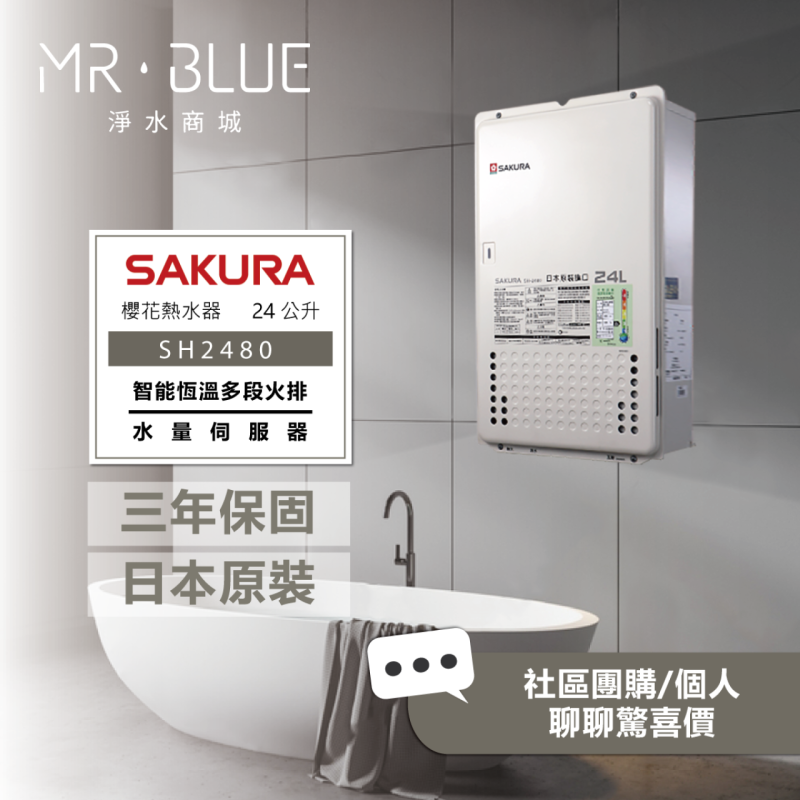 SAKURA 櫻花 SH2480｜水量調節、日本製造｜24公升 智能控溫熱水器