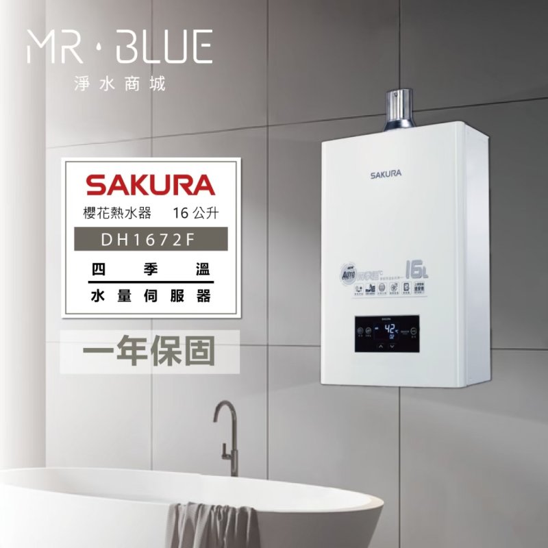 SAKURA 櫻花 DH1672F｜四季溫、水量調節｜16公升 智能控溫熱水器