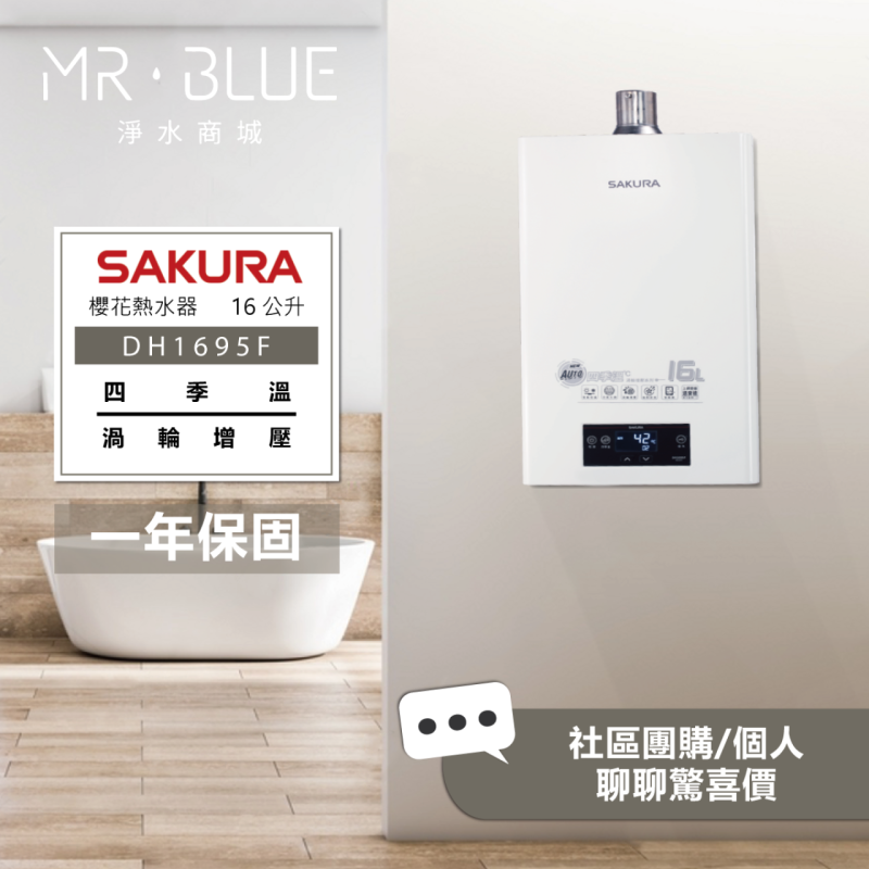 SAKURA 櫻花 DH1695F｜四季溫 渦輪增壓｜16公升 智能控溫熱水器