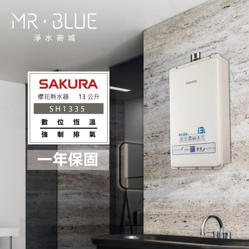 SAKURA 櫻花 SH1335｜13公升 智能控溫熱水器