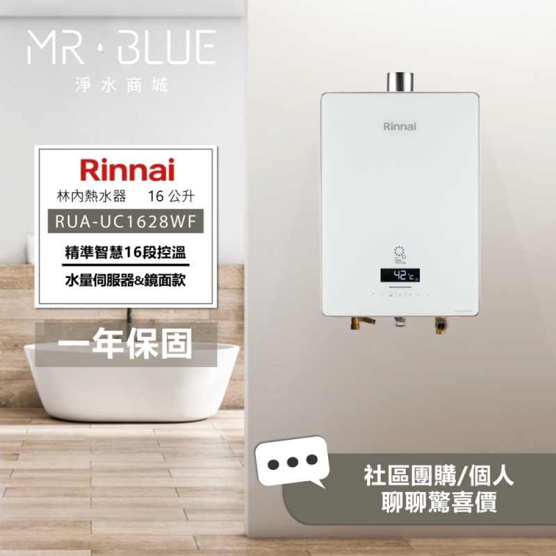 Rinnai 林內 RUA-UC1628WF｜水量伺服器｜16公升 鏡面款智能控溫熱水器
