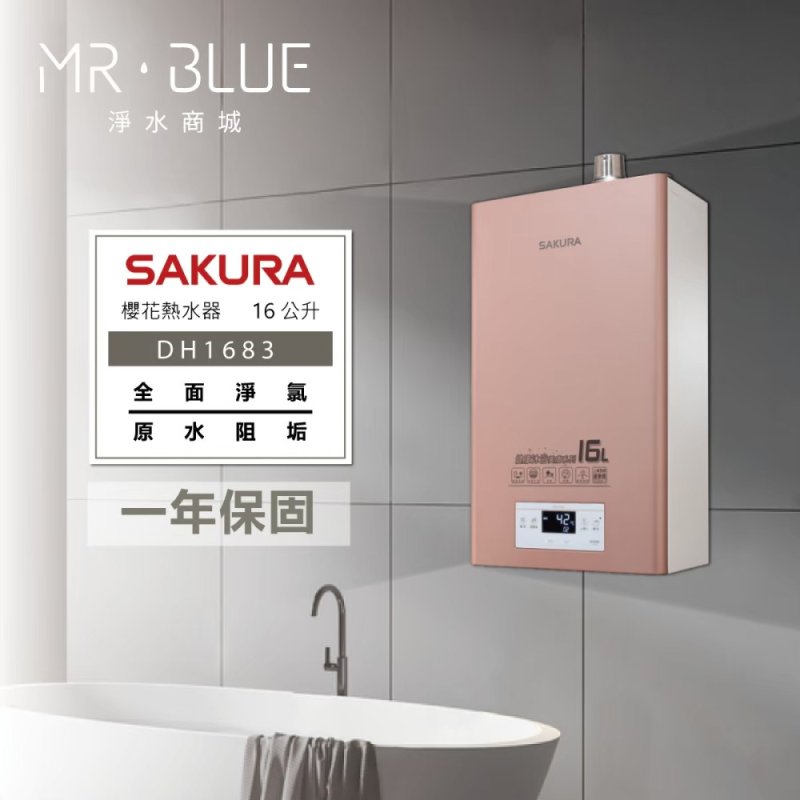 SAKURA 櫻花 DH1683｜除氯阻垢、淨水美膚｜16公升 智能控溫熱水器