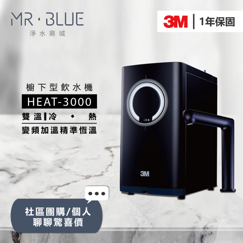 3M HEAT-3000 ｜櫥下｜雙溫觸控式飲水機